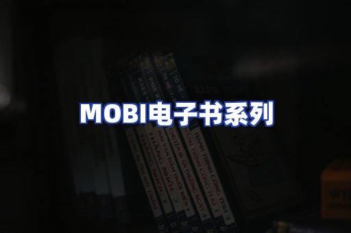 MOBI电子书系列